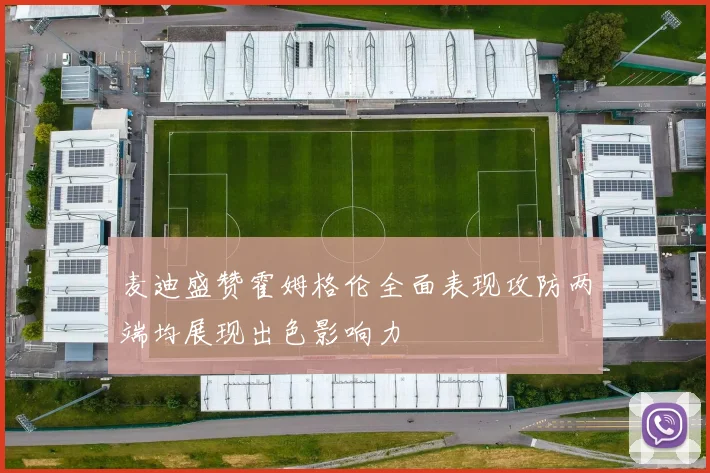麦迪盛赞霍姆格伦全面表现攻防两端均展现出色影响力