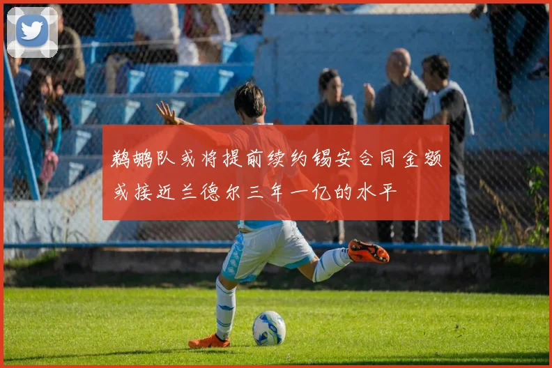 鹈鹕队或将提前续约锡安合同金额或接近兰德尔三年一亿的水平