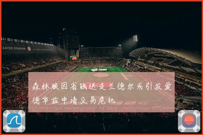 森林狼因省钱送走兰德尔或引发爱德华兹申请交易危机