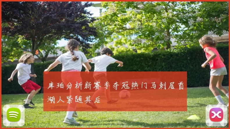 库珀分析新赛季夺冠热门马刺居首湖人紧随其后