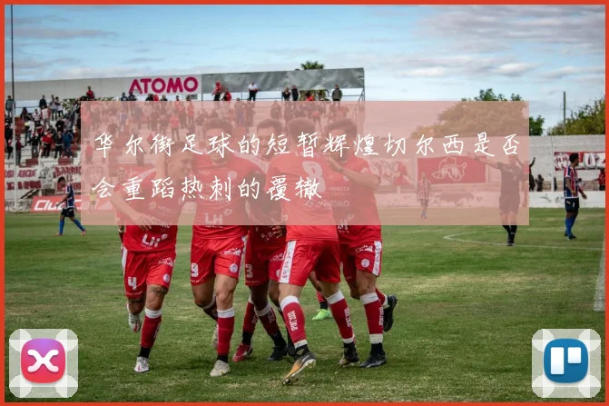 华尔街足球的短暂辉煌切尔西是否会重蹈热刺的覆辙