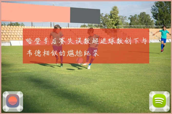 哈登季后赛失误数超进球数创下与韦德相似的尴尬纪录